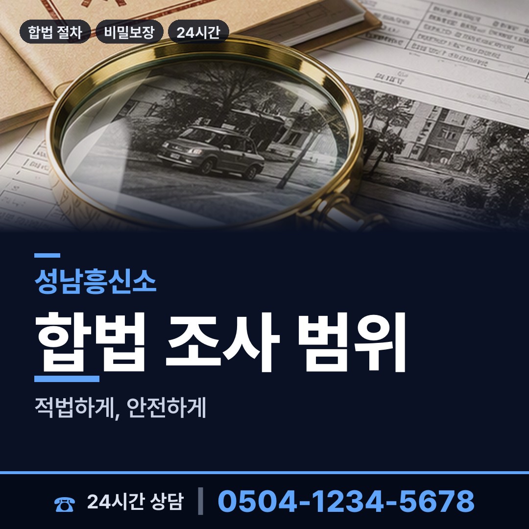 성남 태평1동 채권추심조사 상담 안내